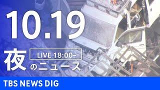 【LIVE】夜のニュース(Japan News Digest Live)最新情報など｜TBS NEWS DIG（10月19日）