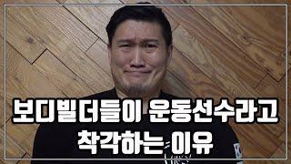 프로 보디빌딩은 스포츠가 아닙니다 - 보디빌더들이 운동선수라고 착각하는 이유