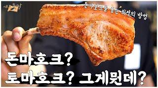 돈마호크 돈나 맛있게 먹는 법! 요리 인싸들은 벌써 다 이렇게 먹는다!