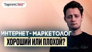 Как выбрать интернет маркетолога? Чем хороший специалист отличается от плохого?