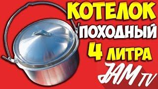 КОТЕЛОК ПОХОДНЫЙ ТУРИСТИЧЕСКИЙ АЛЮМИНИЕВЫЙ 4 ЛИТРА КУПИТЬ | ОБЗОР JAM TV