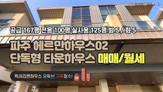 LX-210164 파주 헤르만하우스02 매매 월세 단독형타운하우스 게이트관리형 즉시입주가능 럭셔리앤하우스