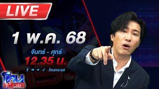LIVE โหนกระแส หอ หึ หึ นักศึกษาโอด ถูกเจ้าของห้องยึดของ-เอกสารสำคัญ ลั่นอยากได้คืนเอามา 15,000