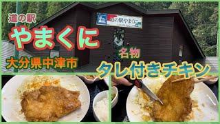 【大分県中津市】　道の駅　やまくに　〜自然の美しい道の駅でボリューム満点のチキン料理を食べる！