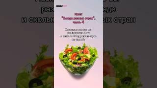 Угадай блюдо #quiz #викторина #квизонлайн #квиз #игра #еда #блюдо