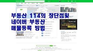 부동산114 로 네이버 부동산 매물등록하기와 부동산 114 사이트 살펴보기