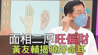 【精華版】面相二厚旺偏財 黃友輔揭曉好命耳！