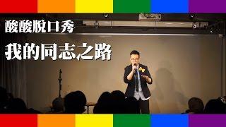 我的同志之路（出櫃過程）｜酸酸Stand-up Comedy（單口喜劇／脫口秀）