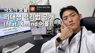 효율적인 정리법 소개 | 의대생이 추천하는 어플공부법 ️ (feat. Xmind)