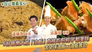 5分鐘懶人版「油飯」直接吃包粽子都美味！古早味油飯 x 油飯豆皮壽司【料理美食王】防疫菜單｜溫國智師傅｜邱寶郎師傅