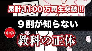 【累計1200万再生突破】9割が知らない中学教科の正体