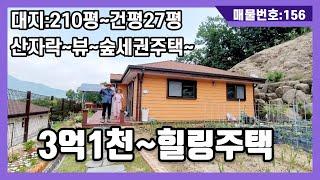 강화도전원주택,강화도부동산,강화도토지,강화도세컨하우스(3억1천~힐링주택/대지:210평~건평27평~산자락뷰~숲세권주택