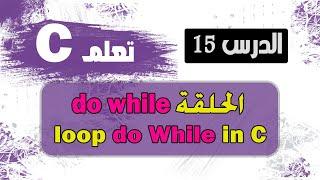 الحلقة التكرارية do while في لغة c سي | loop do while in c