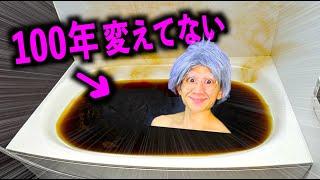 マコモ湯を100年間変えなかったサイコパス【コント】