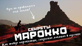 Секретные локации Марокко, такого вам не покажут в турах! | Велопутешествие МАРОККО 70-80