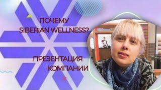 Презентация Компании Siberian Wellness(Сибирское Здоровье)