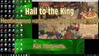 Hail to the King как получить