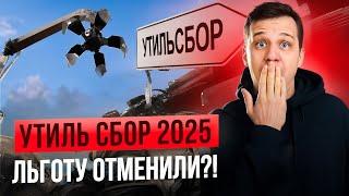 Утилизационный сбор в 2025 году. Льготный или коммерческий?