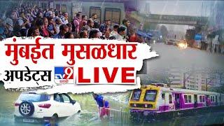 Mumbai Rains, Local Train LIVE | मुंबईत मुसळधार | Monsoon | Mumbai Thane Railway Update | tv9 LIVE