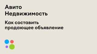 Как составить продающее объявление о недвижимости на Авито