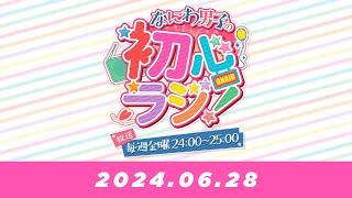 なにわ男子の初心ラジ！（うぶらじ）道枝駿佑.高橋恭平（2024.06.28）