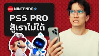 การแข่งขันระหว่าง Nintendo VS Sony