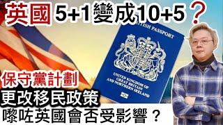 英國5+1變成10+5保守黨計劃更改移民政策‼️嚟咗英國會否受影響⁉️