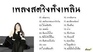 #รวมเพลงสตริงฟังเพลิน2022