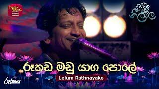 Rookada Madu Yaga Pole | රූකඩ මඩු යාග පොලේ | Lelum Rathnayake | Piyum Neela Vila | Roo Tunes