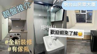 【炮台山民眾大廈￼】全新裝修,齊傢俬即租即住￼/ 租屋 搵樓 套房出租