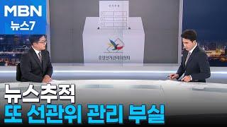 [21대 대선][뉴스추적] 반복되는 선관위 부실 관리…판세 영향은 [MBN 뉴스7]