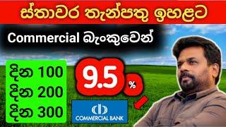 ස්තාවර තැන්පතු ඉහළට  Fixed deposit rates commercial bank money market account fd rate in sri lanka