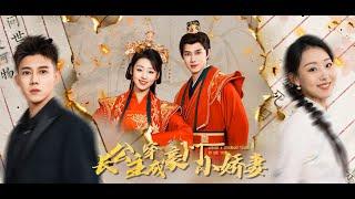 《长公主穿成豪门小娇妻》黄文博️赵英男 | 公主因战功赫赫，被弟弟忌惮将其诛杀，当她再睁眼时，竟发现不仅有一个和驸马长得一样的便宜老公，还多了个能爬到她头上作妖的“小妾”，于是公主要行家法了....