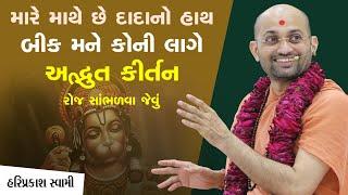 મારે માથે છે દાદાનો હાથ બીક મને કોની લાગે | Pu. Hariprakash Swami | Swaminarayan Channel