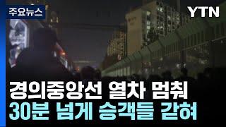 경의중앙선 열차 30분 동안 멈춰 승객 갇혀...23명 치료 / YTN