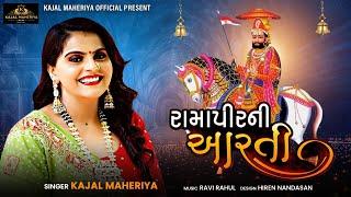 રામાપીરની આરતી - Kajal Maheriya | New Gujarati Aarti 2021 | Ramapir Ni Aarti | Mp3 Song