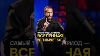 Как Вселенная проверяет нас на прочность? #законывселенной #достижениецелей