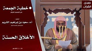 خطبة الجمعة من المسجد الحرام للشيخ: سعود الشريم ، بعنوان : الأخلاق الحسنة.