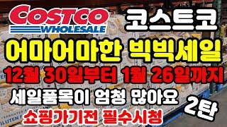 Canada 캐나다 코스트코 2025년 1월달 어마어마한 빅세일 2탄 쇼핑가기전 필수시청 Costco sale