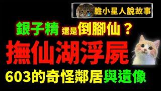 网友见到山海经里的怪物了！ 传说抚仙湖底有无数站立的尸体？ 当年央视水下直播为何突然中断？ 楼上603的奇怪邻居和灵异空房间！ ｜狸狸垣上跑