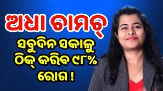 All Rounder Remedy For Common Diseases/ Health Tips in Odia