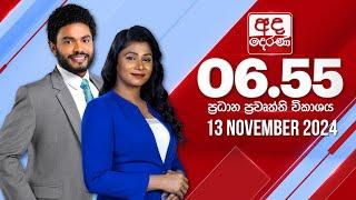 අද දෙරණ 6.55 ප්‍රධාන පුවත් විකාශය - 2024.11.13 | Ada Derana Prime Time News Bulletin