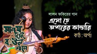 এসো হে অপারের কান্ডারি | Esho He Oparer Kandari | Arpa | Lalon Geeti | Folkaholic BD