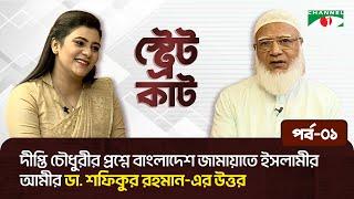 স্ট্রেট কাট-এ দীপ্তি চৌধুরীর প্রশ্নে বাংলাদেশ জামায়াতে ইসলামীর আমীর ডা. শফিকুর রহমান-এর উত্তর।