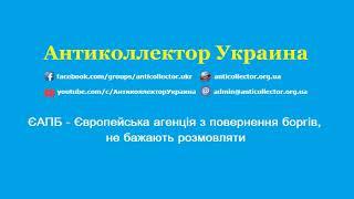 ЄАПБ - Європейська агенція з повернення боргів, не бажають розмовляти. Антиколлектор Украина