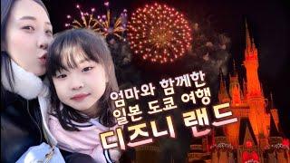 엄마와 함께한 2박3일 일본 여행, 도교 디즈니랜드가 다 했다!