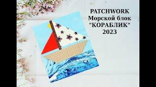 Quilt Unit Boat. Patchwork Кораблик. Мастер класс Шитье для начинающих. How to make a  Boat block.