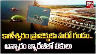 Annaram Barrage Leak : కాళేశ్వరం ప్రాజెక్టుకు మరో గండం.. అన్నారం బ్యారేజీలో లీకులు | BIG TV