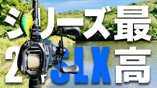 【24SLX】伸び・スペック・価格・全ての期待値をはるかに超えてくるベイトリール【バス釣り】【シマノ】【2024年】