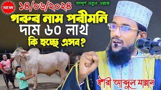 গরুর নাম পরীমনি দাম ৬০ লাখ কি হচ্ছে এসব? |14/06/2024 qari Abdul Mannan bangle waz 2024 | জুমার খুতবা